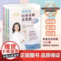 萌医生科学孕育在家庭(套装全3册)怀孕+婴儿+幼儿卷