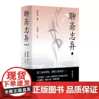 正版 聊斋志异 9787532597413 上海古籍出版社 蒲松龄 著,马瑞芳 选译 2020-10