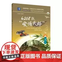 阅读中国 · 外教社中文分级系列读物 三级5 6208级“爱情天梯”