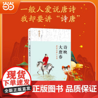 []诗映大唐春——唐诗与唐人生活 尚永亮著 一本唐诗研究专家写给读者的走进诗歌盛唐的小书 北京大学出版社 正版书籍