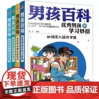 [正版书籍]男孩百科:打造爱学习、会自控、高情商、好性格的优秀男孩 套装共4册 为男孩量身定做的成长书