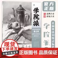 学院派3静物单体到组合临摹范本 2024品博文化