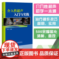 介入性超声入门与实践 王剑雄 系统地介绍了常用介入性超声的基础知识和临床实践,包括超声基础、人员设施与器械、超声介