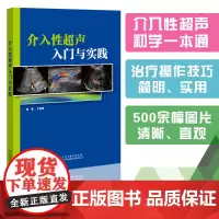 介入性超声入门与实践 王剑雄 系统地介绍了常用介入性超声的基础知识和临床实践,包括超声基础、人员设施与器械、超声介