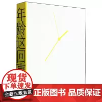 [正版]年龄这回事 裘山山 成都时代出版社 9787546431451