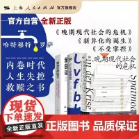 [世纪好书]哈特穆特·罗萨 晚期现代社会的危机/不受掌控/新异化的诞生 内卷时代 人生失控 救赎之书