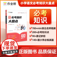 2024新版 作业帮 小学语文必考知识大盘点 打牢小学基础助力小升初 同步拔高 考前冲刺