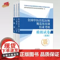 [全3册]全国中医住院医师规范化培训结业考核表格速记+模拟试卷+习题集 培训结业考核通关系列 中国中医药出版社 规培考试
