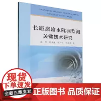 长距离输水隧洞监测关键技术研究