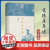 正版 柴德赓年谱 柴念东 著 商务印书馆 9787100231442 对20世纪史学大家柴德赓先生纪念的佳作