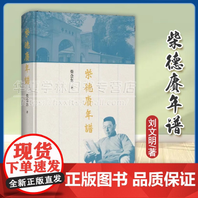 正版 柴德赓年谱 柴念东 著 商务印书馆 9787100231442 对20世纪史学大家柴德赓先生纪念的佳作