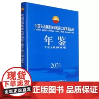 中国石油集团长城钻探工程有限公司年鉴(2021)