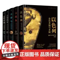 失落的文明系列:古代中国+古墨西哥+古罗马+古埃及+以色列(套装共5册)