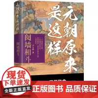 元朝原来是这样 阋墙相斗 尹文勋 著 宋辽金元史社科 正版图书籍 辽宁人民出版社