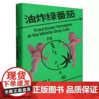 [正版]油炸绿番茄 (美)范妮·弗拉格 北京时代华文书局 9787569949834