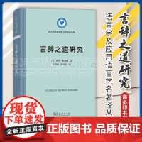 正版 言辞之道研究 语言学及应用语言学名著译丛 [英]保罗·格莱斯 著 姜望琪 杜世洪 译 商务印书馆 97871002