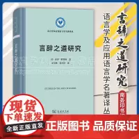 正版 言辞之道研究 语言学及应用语言学名著译丛 [英]保罗·格莱斯 著 姜望琪 杜世洪 译 商务印书馆 97871002
