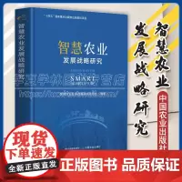 智慧农业发展战略研究 赵春江 农业大数据智能与信息服务 智慧种植业 养殖业 农产品智慧供应链 农业资源环境监测 智慧农业