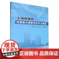 上海市建筑抗震能力调查评估平台建设