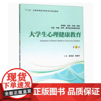 [出版社]大学生心理健康教育/9787565920103/32/80/崔光成 张曼华 北京大学医学出版社