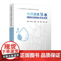 [建工社正版]公共建筑节水精细化控制技术及应用 赵锂 刘永旺 崔福义 李星 赵昕 岳鹏 9787112294923