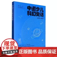 中国少儿科幻史话(1949-2021)