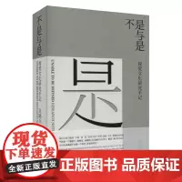 不是与是:视觉文化研究手记 9787567244108