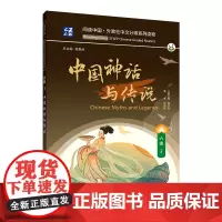 阅读中国 · 外教社中文分级系列读物 六级3 中国神话与传说