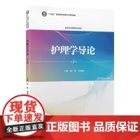 [出版社]护理学导论(第2版)/9787565928642/38/72/ 杨辉 颜琬华 供本科护理学类专业用 北京大学医