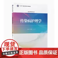 [出版社]传染病护理学/9787565926952/45/80/ 孙玉梅 吕冬 供本科护理学专业用 北京大学医学出版社