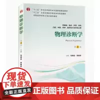 [出版社]物理诊断学(第4版)马明信 贾继东 /9787565918711/65/80/ 北京大学医学出版社