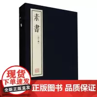 素书