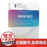 [出版社]外科护理学(第3版)路潜 /9787565926785/80/72/ 北京大学医学出版社