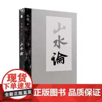 山水论/作者冰逸当代重要水墨艺术家中文著作