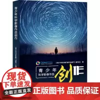 青少年科学影像作品创作 《青少年科学影像作品创作》编写组 编 摄影艺术(新)艺术 正版图书籍 广东人民出版社