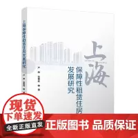 [建工社正版]上海保障性租赁住房发展研究 严荣等编 9787112294848 保障性租赁住房的需求