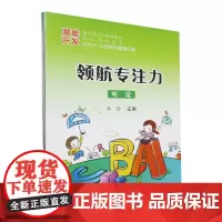 [正版]领航专注力(共2册) 李静 东北大学出版社 9787551730136