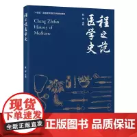 [出版社]程之范医学史/9787565927485/80/72/ 甄橙 十四五高等医学院校本科规划教材 北京大学医学出版