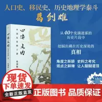 正版书籍]四海之内:中国历史四十讲 人口史/移民史/历史地理学泰斗 百家讲坛主讲葛剑雄力作 历史普及读物 人民文学出版社
