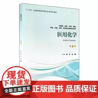 [出版社]医用化学(第2版)/9787565918070/45/80/ 徐红 北京大学医学出版社