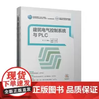 [建工社库房]建筑电气控制系统与PLC 住建部“十四五”规划教材 互联网活页式教材 王欣主编