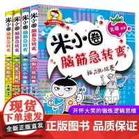 米小圈脑筋急转弯 全4册 第一辑 爆笑漫画书 小学生逻辑思维训练 6-12岁课外儿童文学读物