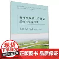 黄河水权转让后评估理论与实践探索