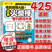 练就超强大脑 经典火柴棒智力游戏大全 益智游戏火柴棍图形摆拼文字造型形状变换面积分割增减火柴移动成等式