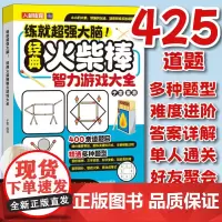 练就超强大脑 经典火柴棒智力游戏大全 益智游戏火柴棍图形摆拼文字造型形状变换面积分割增减火柴移动成等式