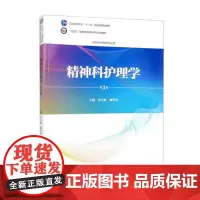 [出版社]精神科护理学(第3版)/9787565926778/46/80/ 许冬梅 柳学华 北京大学医学出版社