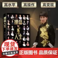 [正版书籍]操盘人生 高水平、高操作、高变现 IP操盘手的专业实操指南 李海峰 江湖格掌门 著 台海出版社