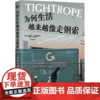 为何生活越来越像走钢索 (美)尼可拉斯·D.克里斯多夫,(美)雪莉·邓恩 著 赵文伟 译 纪实/报告文学文学 正版图书籍