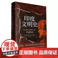[正版]印度文明史(精) (美)伯顿·斯坦 浙江文艺出版社 9787533972530