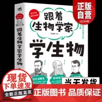新书 跟着生物学家学生物 系列科普书用生物学家对话的方式讲解32条生物学法则手绘漫画图文并茂少儿科普知识小学初中10-1